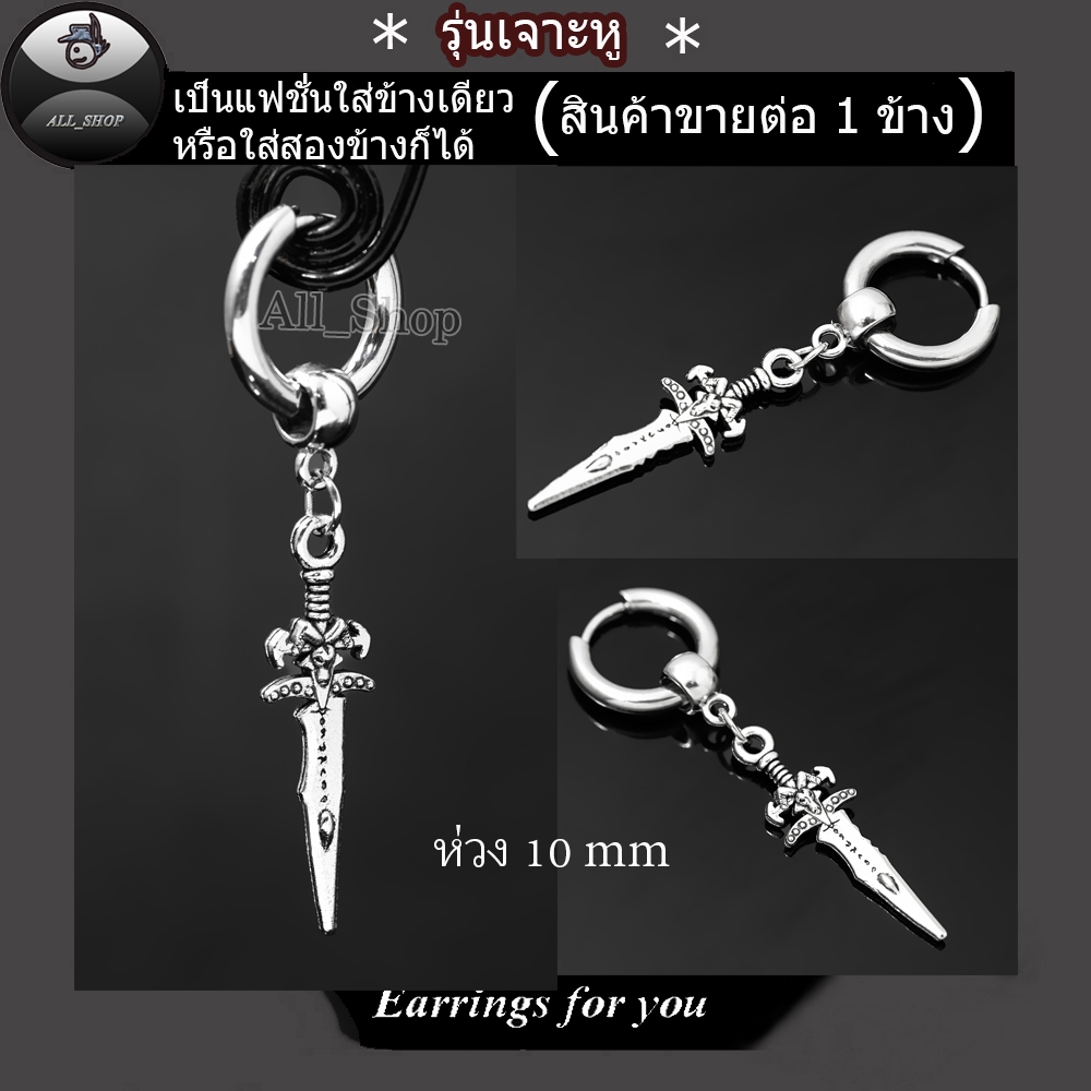 ต่างหูแฟชั่น ต่างหูห่วง 10 mm ต่างหูรูปดาบ ต่างหูผู้หญิง ต่างหูผู้ชาย