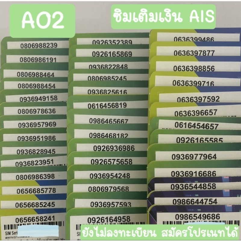 [A02] เบอร์สวย เติมเงิน AIS ซิมยังไม่ลงทะเบียน