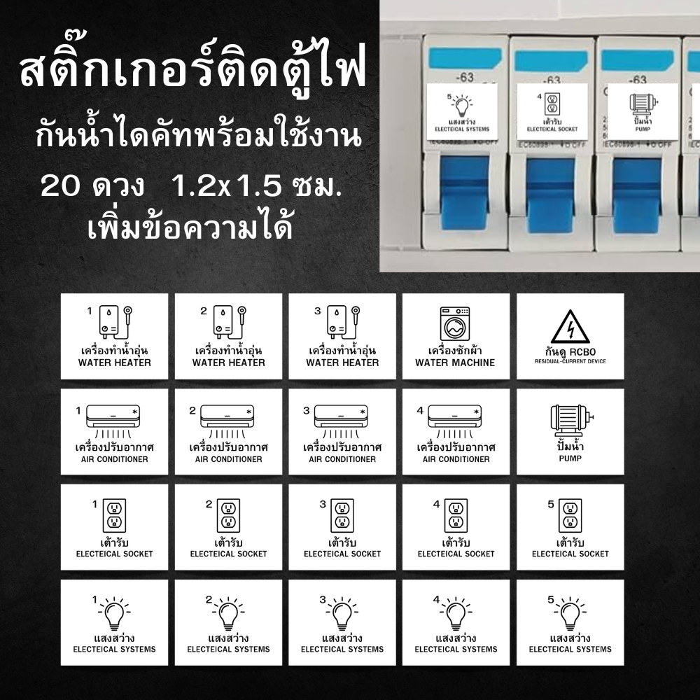 [ซื้อ10แถม1] สติ๊กเกอร์ติดตู้ไฟ circuit breaker สติกเกอร์ติดเบรกเกอร์ สติ๊กเกอร์ขาวเงา กันน้ำ สติ๊กเกอร์ไฟ consumer unit