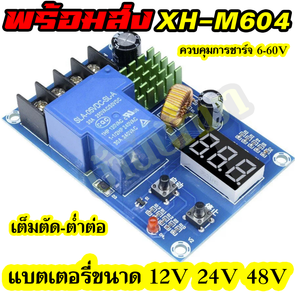 ต่ำต่อ-เต็มตัด XH-M604 โมดูลควบคุมการชาร์จแบตเตอรี่ 6-60V แบตเตอรี่ขนาด 12V 24V 48V พร้อมส่งในไทย