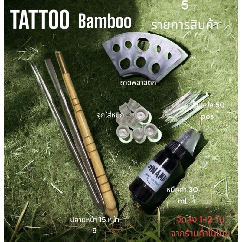 Bamboo Tattoo 5 รายการชุดด้ามสักลาย สินค้าถ่ายจากของจริงจัดส่งจากร้านค้าในไทย