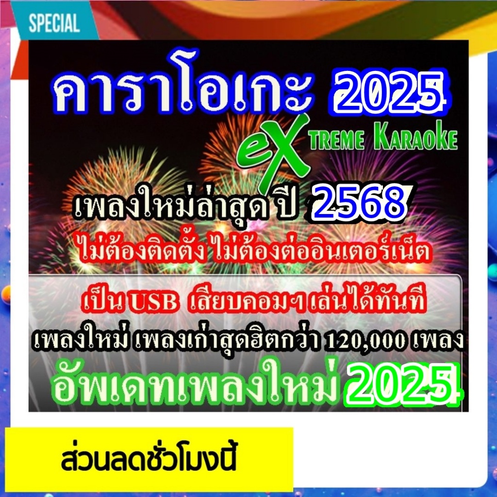 [พรเทวะ01]  USB แฟลชไดร์ฟ  eXtreme Karaoke โปรแกรมคาราโอเกะ อัพเดทเพลงทุกเดือน
