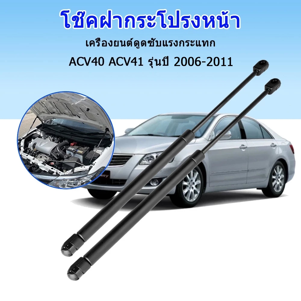 โช๊คฝากระโปรงหน้า ACV40 acv41 CAMRY 2006-2011 คัมรี่ โช๊คค้ำฝาหน้า Gas strut gas spring ราคาสำหรับ 1 คู่