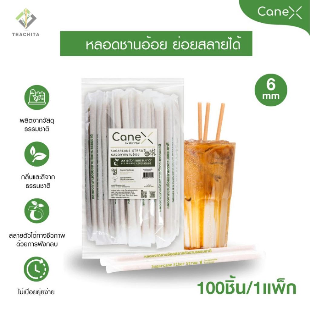 หลอดจากชานอ้อย ตัดตรง ขนาด 6x210mm (มีซองกระดาษ)