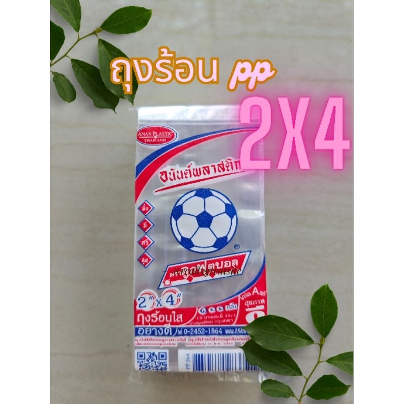 ถุงร้อน PP อย่างดี  2×4 100g. ตราบอล เกรด A ลูกฟุตบอล – โปรปัง