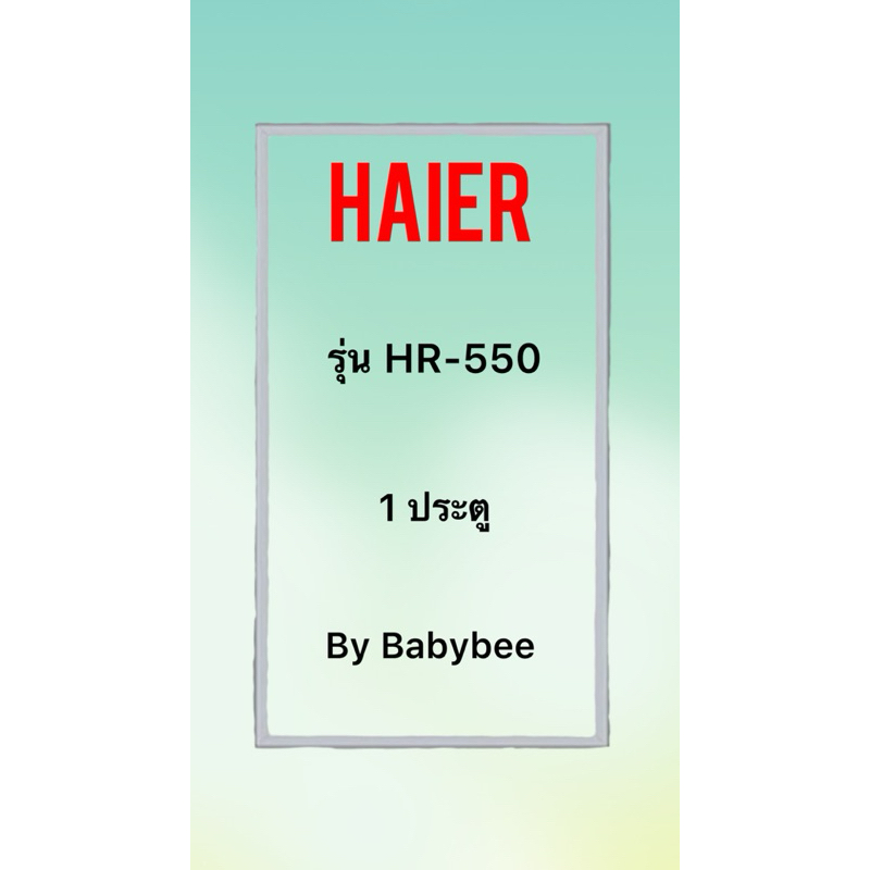 ขอบยางตู้เย็น HAIER รุ่น HR-550 (1 ประตู)