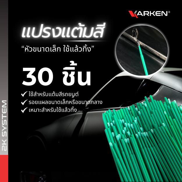 แปรงแต้มสี แปรงแต้มสีรถยนต์ แปรงหัวขนาดเล็ก 30 ชิ้น เหมาะสำหรับแต้มรอยแผลขนาดเล็ก และขนาดกลาง