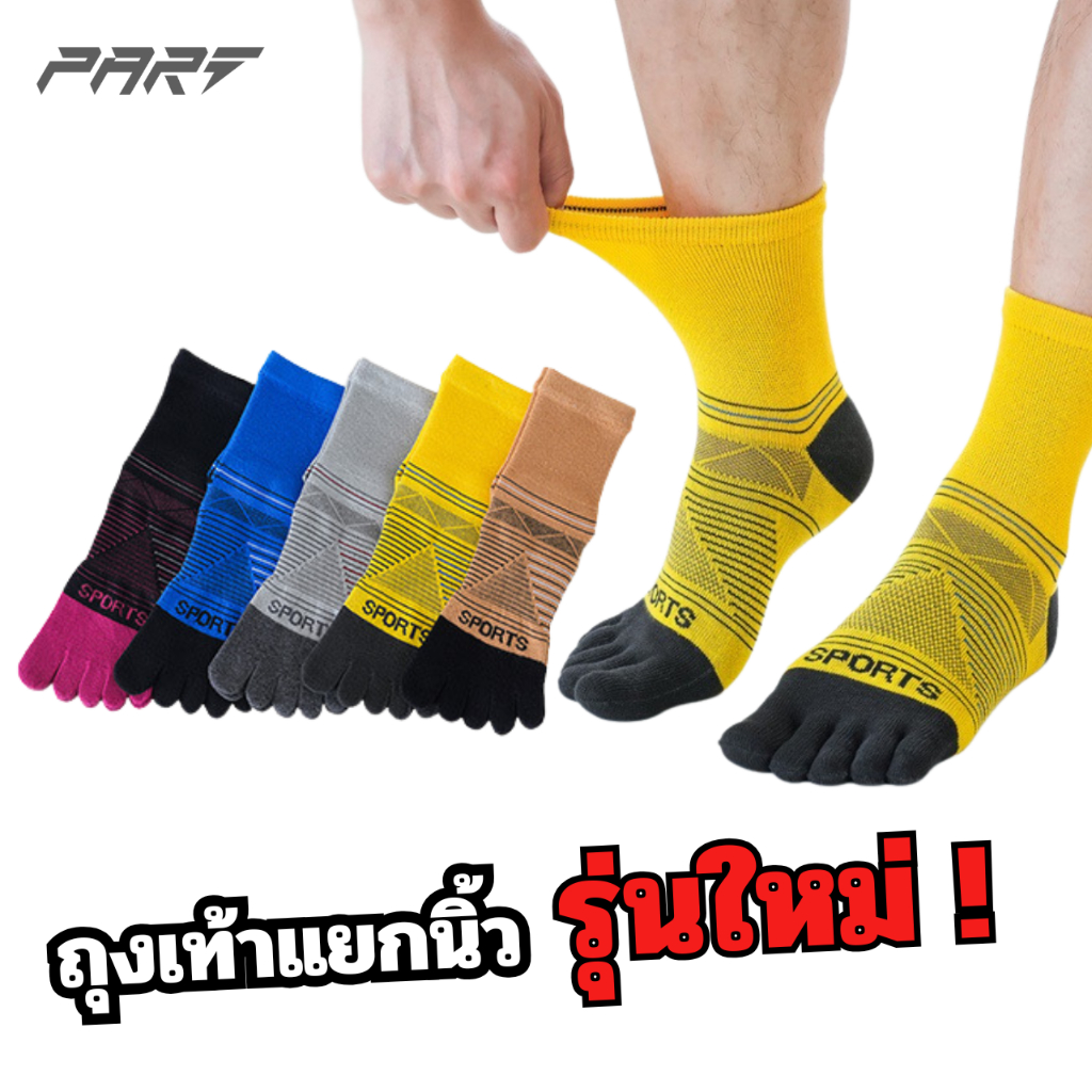 (มีไซด์ใหญ่)ถุงเท้าแยก 5 นิ้ว Sport ลายใหม่ทูโทน สินค้าพร้อมส่งในไทย