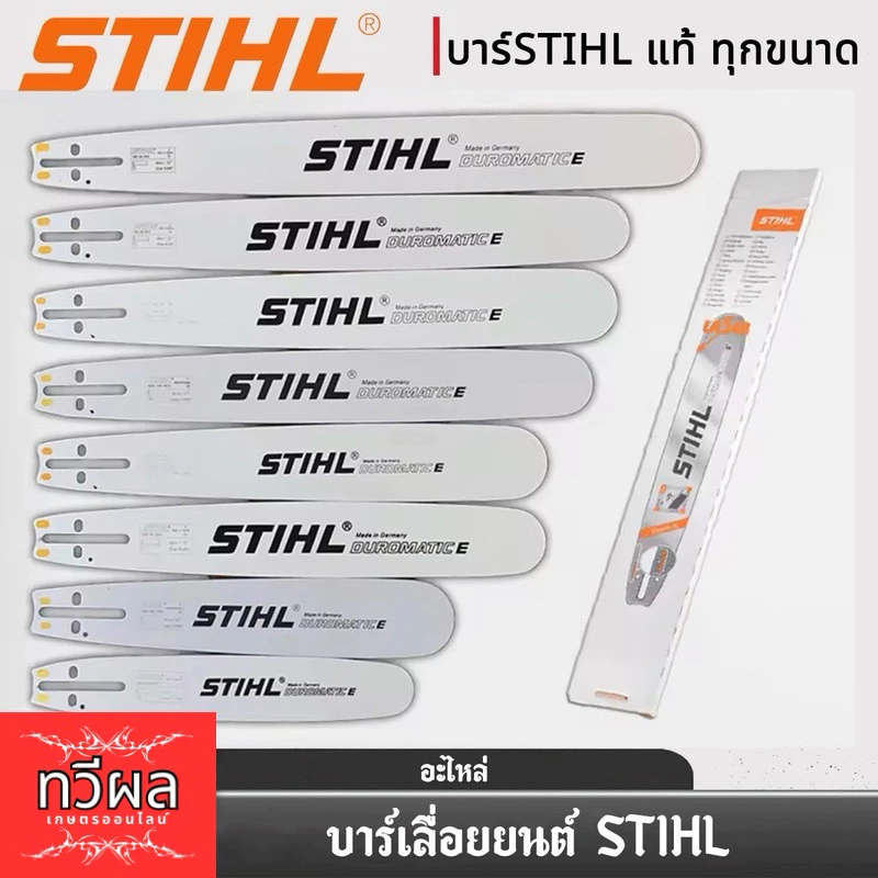 บาร์เลื่อยโซ่ยนต์ บาร์ Stihl หัวเลเซอร์/หัวเพชร/หัวโต ใช้กับเลื่อยได้ทุกยี่ห้อ เฉพาะบาร์อย่างเดียว