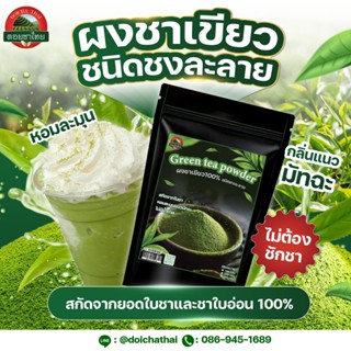 ผงชาเขียว-ชงละลาย Green tea powder ตราดอยชาไทย