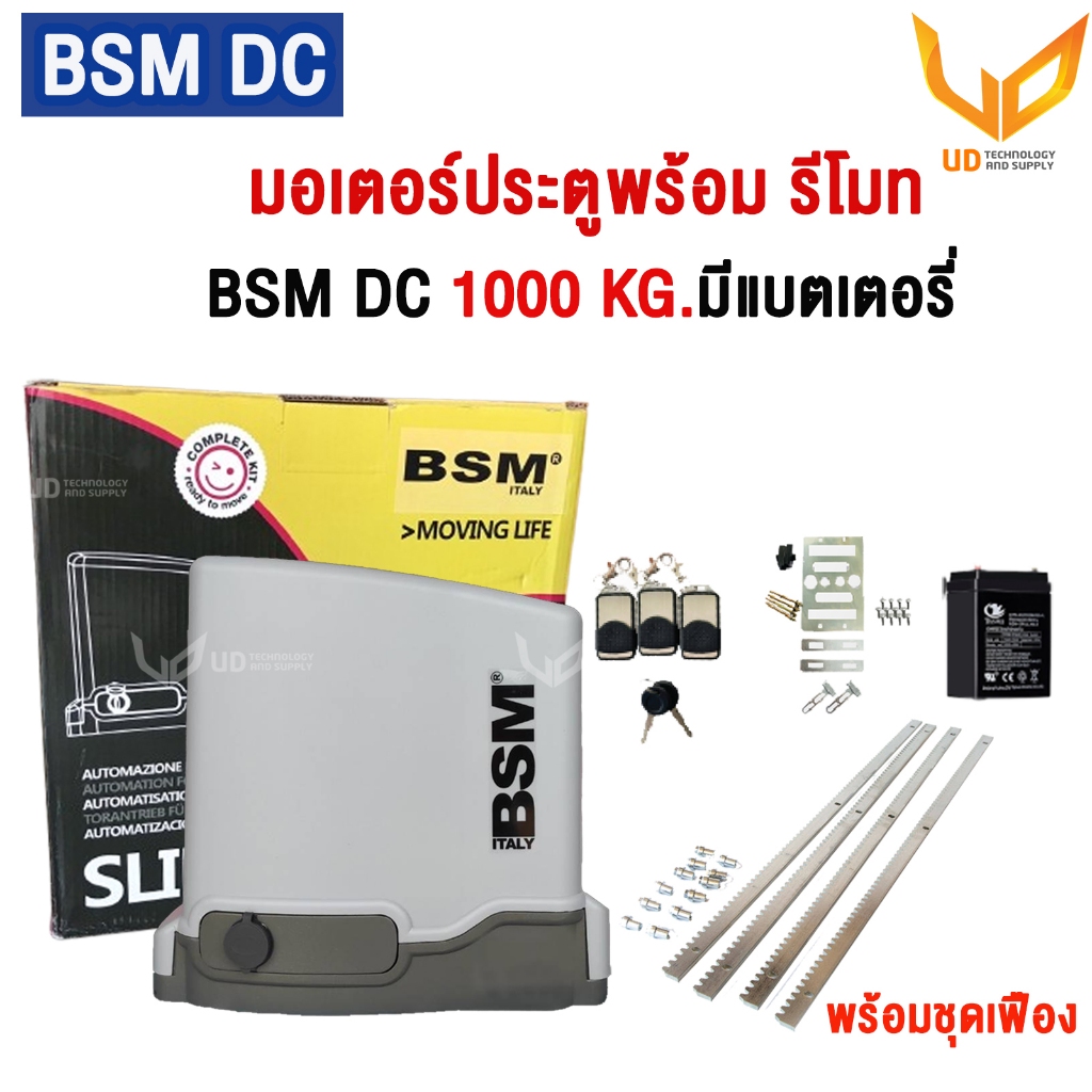 BSM มอเตอร์ประตูรีโมท DC 1000KG พร้อมแบตเตอรี่ รองรับน้ำหนักประตูได้ถึง 1000 กก.พร้อมชุดเฟือง 4 เส้น