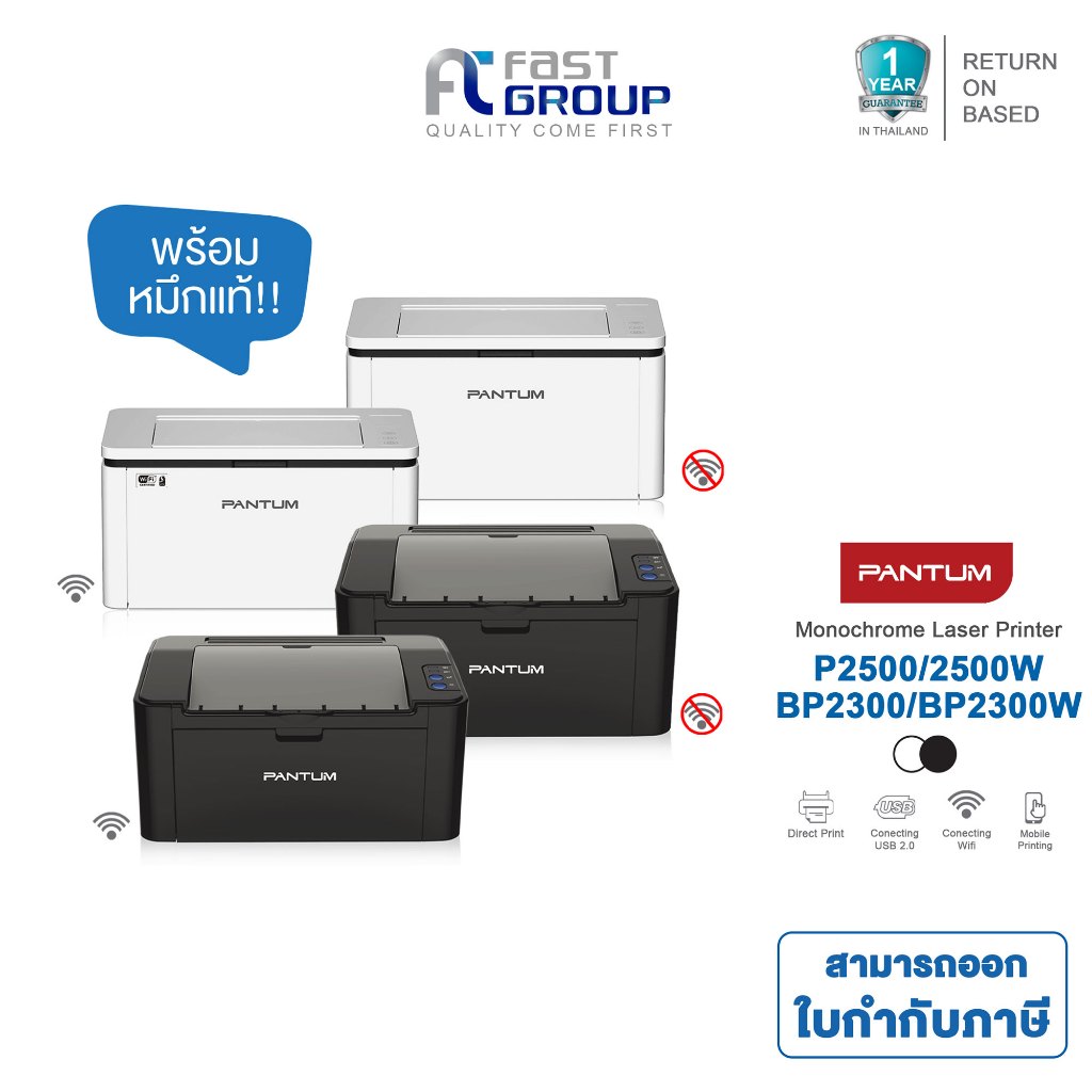 Printer Pantum P2500W / P2500 / BP2300 / BP2300W  รับประกันศูนย์ (พร้อมหมึกเเท้)