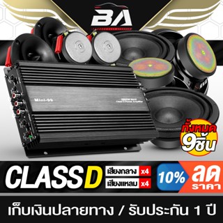 BA SOUND ชุดเครื่องเสียงรถยนต์ 9ชิ้น สีดำ เพาเวอร์แอมป์ Clas…