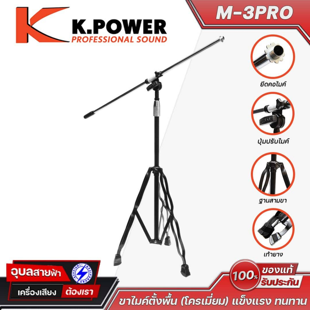 K.Power ขาไมค์ตั้งพื้น M-3PRO โครเมี่ยม วัสดุแข็งแรง ปรับความสูงได้ตั้งแต่ 91.5-162 ซม. ขากางออกกว้าง 74 ซม. ฐานมั่นคง
