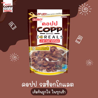 [ยกลัง] คอปป อาหารเช้าซีเรียล รสช็อกโกแลต และรสน้ำผึ้ง ขนาด 70 กรัม