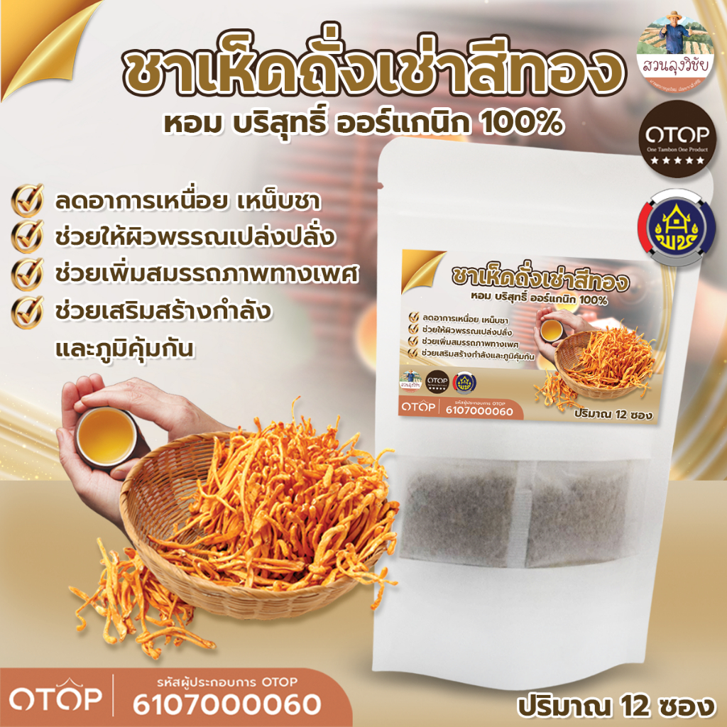 ถั่งเช่าสีทองเกรดพรี่เมี่ยม ออกกำกับภาษีได้คะ สินค้าดี OTOP ขนาด 12 ซองชา