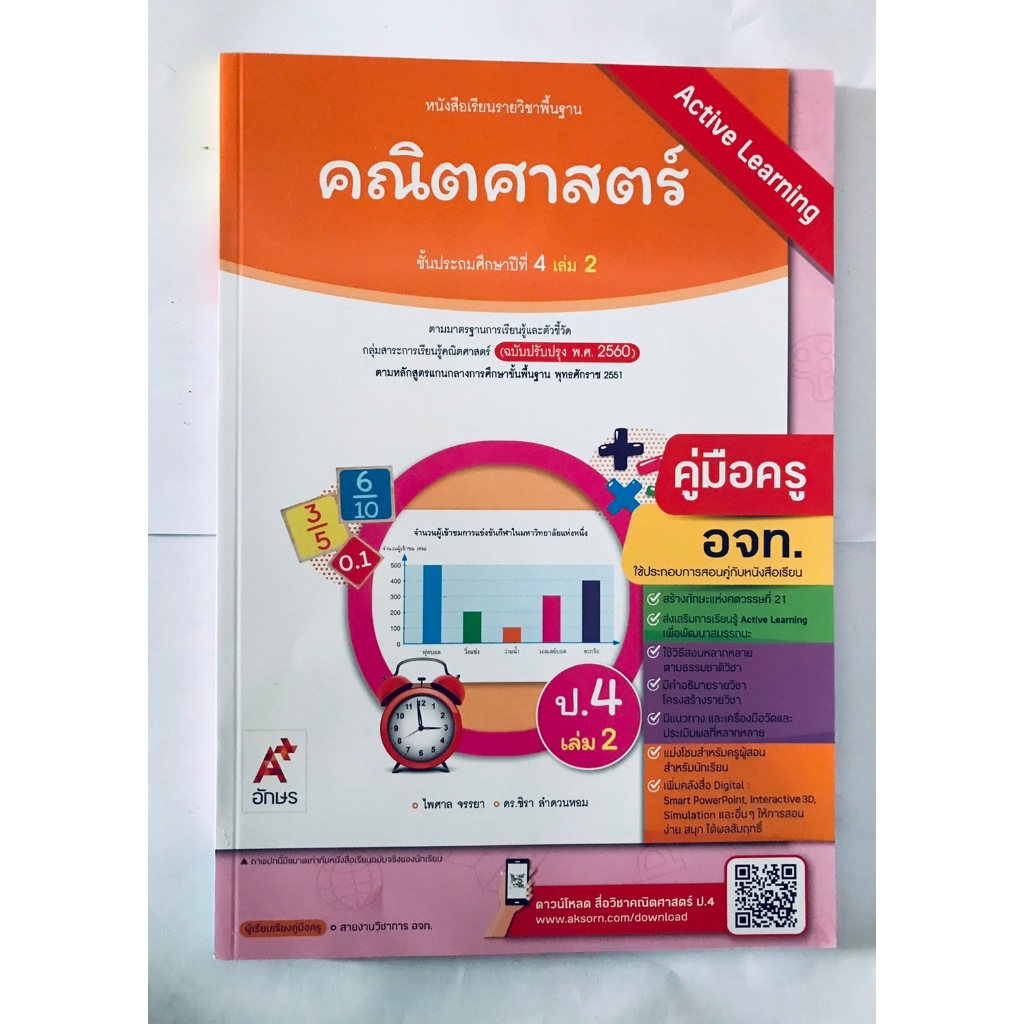 คู่มือครู คณิตศาสตร์ ป.4เล่ม2 (อจท) ปกใหม่