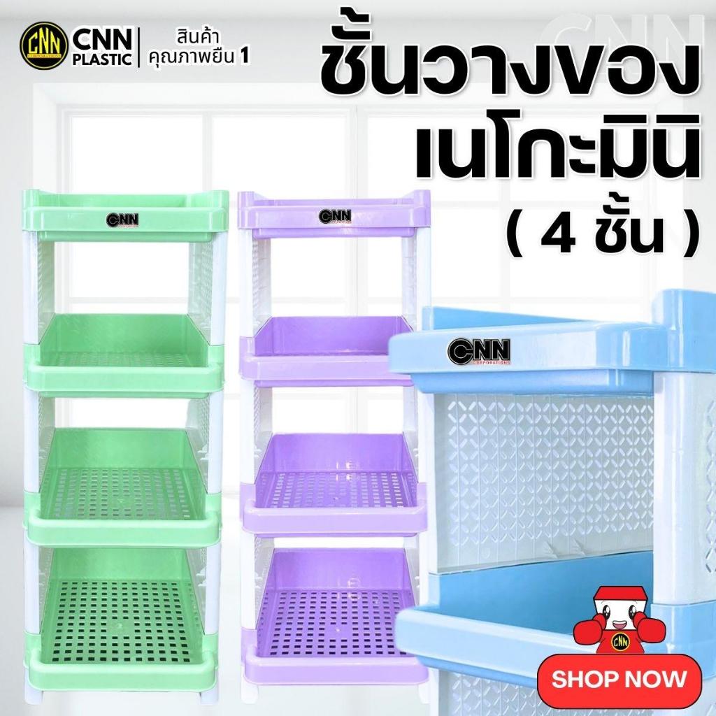 ชั้นวางของพลาสติกเนโกะมินิ CNN 4ชั้น สีพาสเทล