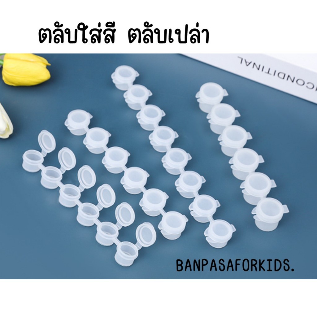 พร้อมส่งตลับใส่สี ตลับเปล่า หลุมสีเปล่าใส่สี 6-8ช่อง ชุดศิลปะ สำหรับเด็ก