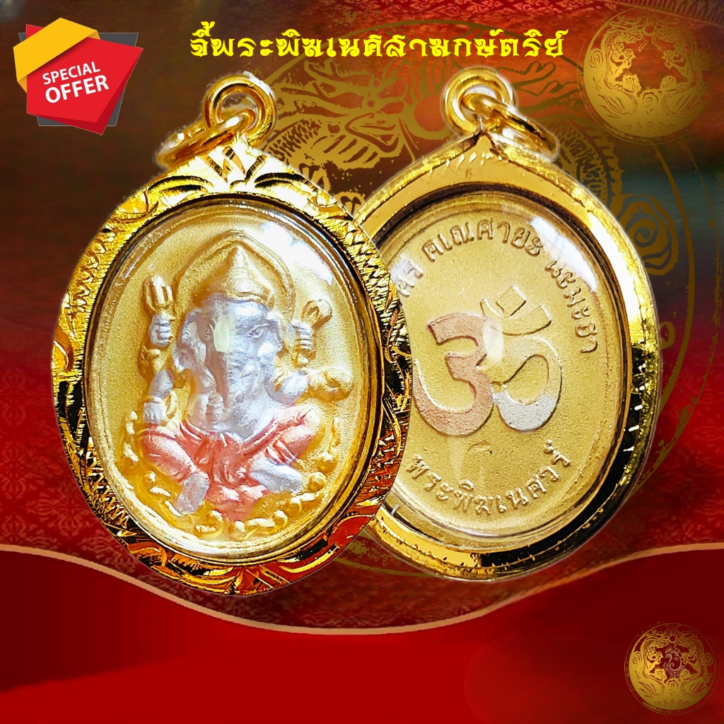 เหรียญสามกษัตริย์จี้ พระพิฆเนศ เนื้อสามกษัตริย์ พรีเมี่ยม หลังโอม หุ้มทอง 96.5% กันน้ำ 100%