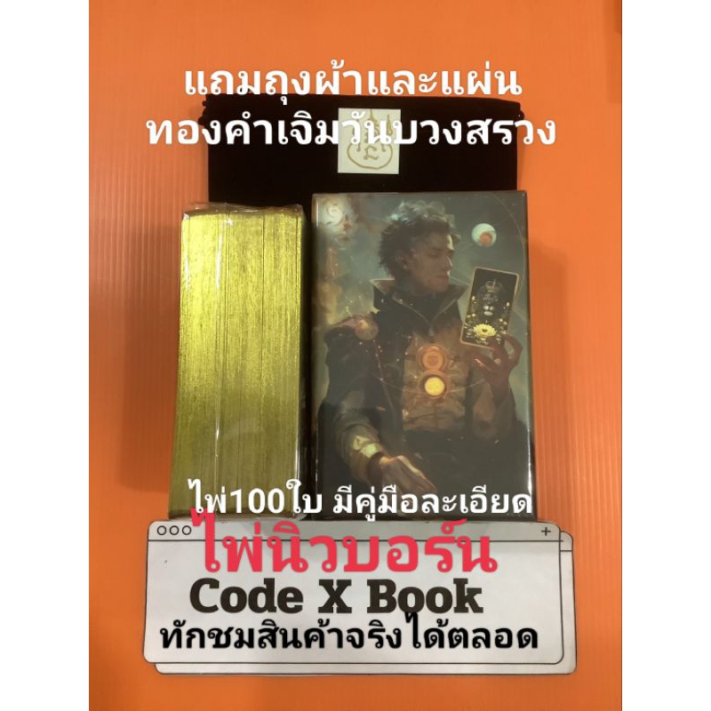 ทักชมสินค้าจริงได้ ไพ่นิวบอร์นออราเคิล มีคู่มือ แถมถุงผ้า และแผ่นทองคำเจิมวันบวงสรวง NEWBORN ไพ่ขลังญาณณโลกเรือนคุณหลวง