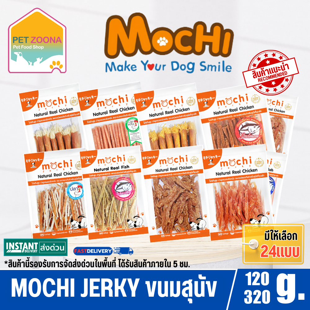 Mochi Jerky ขนมสุนัข ถุงใหญ่ สำหรับสุนัขทุกสายพันธุ์ ขนาด 120-320กรัม