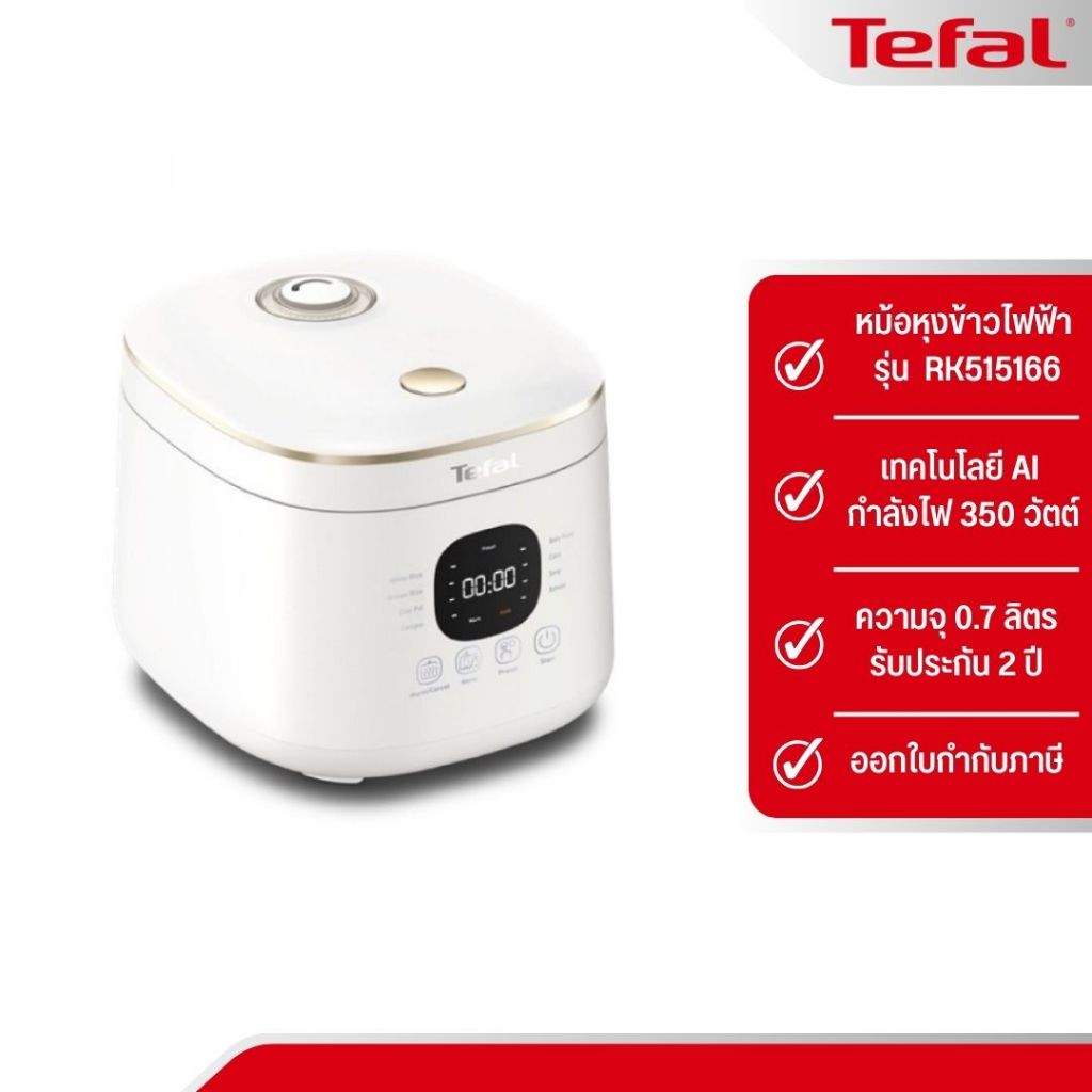 TEFAL หม้อหุงข้าว Rice Mate รุ่น RK515166 ความจุ 0.7 ลิตร