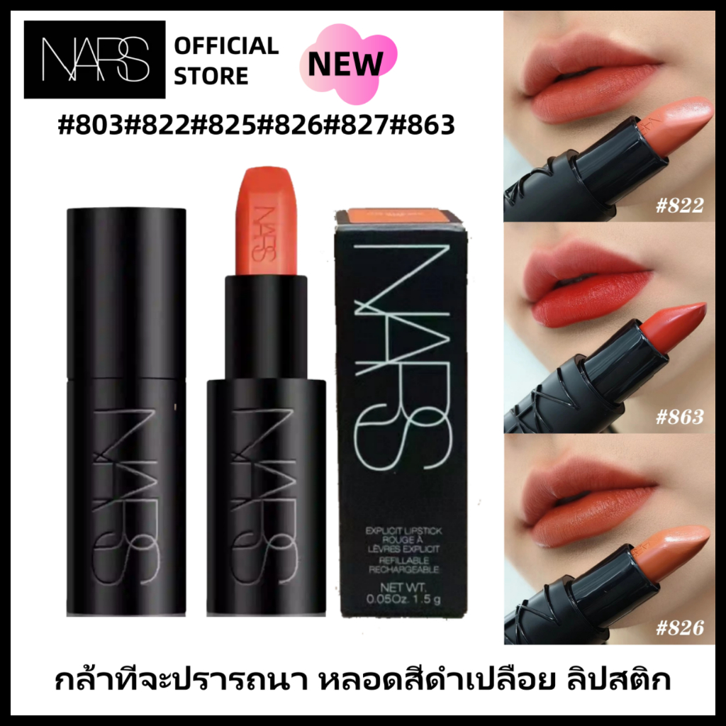 ลิปสติก NARS EXPLICIT LIPSTICK 1.5g #803#822#827#863 กล้าที่จะปรารถนา คลาริเน็ต ลิปสติก ตัวอย่าง กันน้ำ