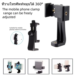 ที่ยึดหนีบโทรศัพท์ ที่วางโทรศัพท์ หนีบขาตั้งกล้องแนวตั้งหมุนได้360องศา (หนีบมือถือ ได้360องศา)