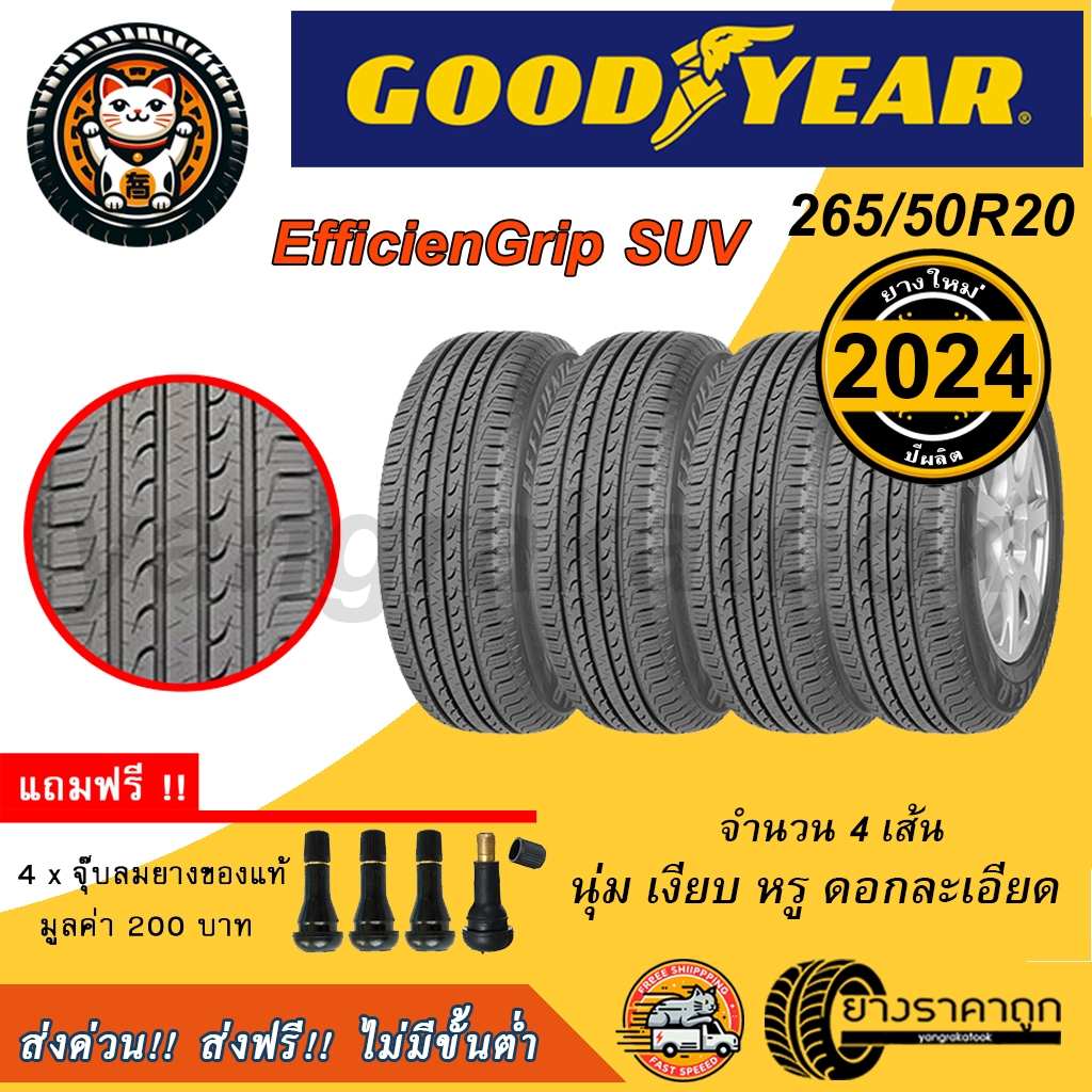 Goodyear EfficienGrip SUV 265/50R20 4เส้น ยางใหม่ปี2024 ยางรถยนต์ กู๊ดเยียร์ ขอบ20