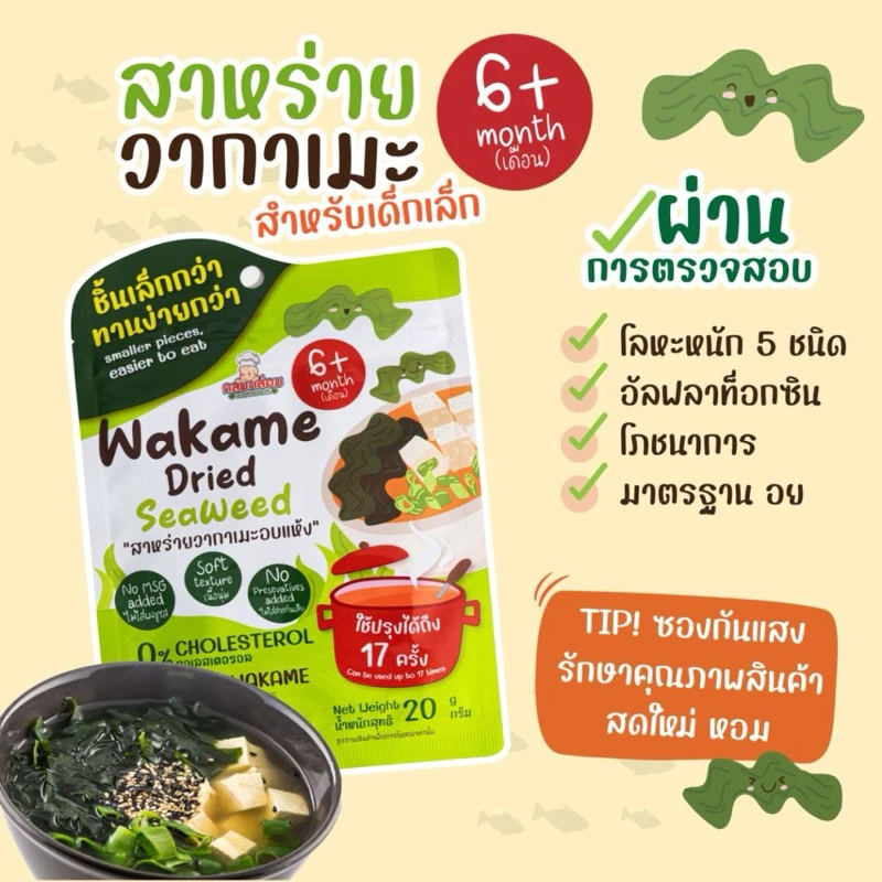 สาหร่ายวากาเมะอบแห้ง สูตรสำหรับเด็ก นุ่ม เส้นสั้นพิเศษ #วากาเมะ #Wakame