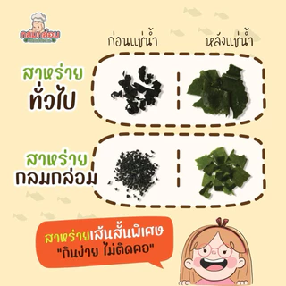 สาหร่ายวากาเมะอบแห้ง​ สูตรสำหรับเด็ก นุ่ม เส้นสั้นพิเศษ #วากาเมะ #Wakame​