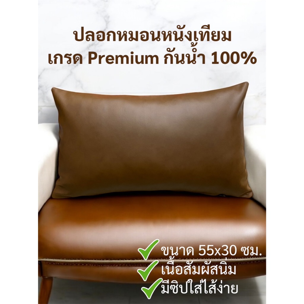 DEVA88 ปลอกหมอนอิงหนังเทียม กันน้ำ 100% มีซิปอย่างดี เกรดพรีเมี่ยม