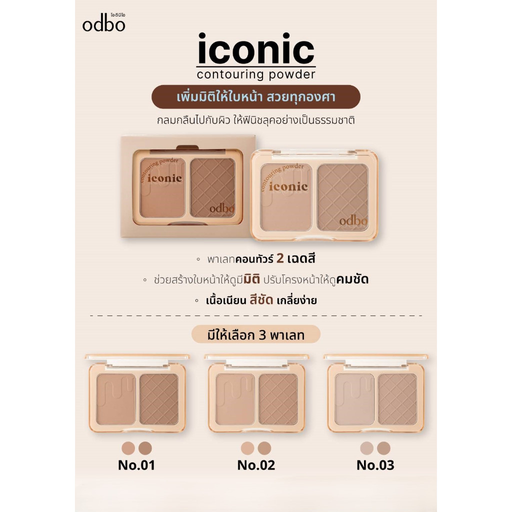 คอนทัวร์ โอดีบีโอ ไฮโคนิค คอนทัวร์ริ่ง พาวเดอร์ ODBO ICONIC CONTOURING POWDER OD1323