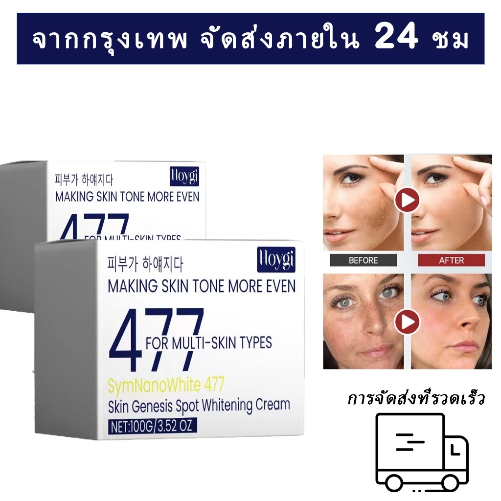 ของแท้ 477 ครีม ไวท์เทนนิ่งครีมลบจุดด่างดำชุ่มชื้นผิวซ่อมแซมผิว(COD จัดส่งภายใน 24 ชม)