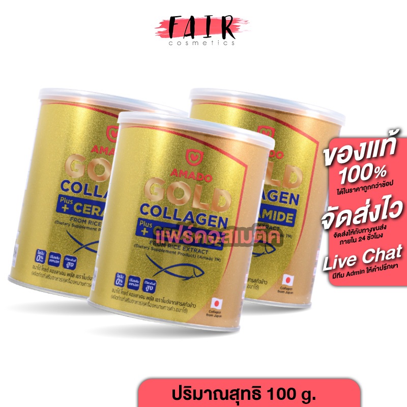 [3 กระป๋อง] Amado Gold Collagen + Ceramide อมาโด้ โกลด์ คอลลาเจน พลัส เซราไมด์ [100 g.]
