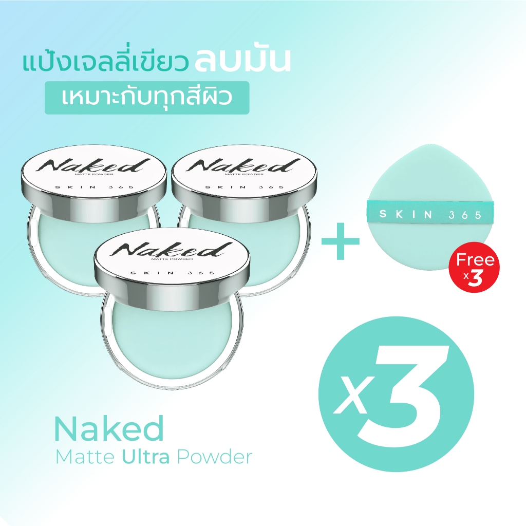 SKIN365 Naked Matte Ultra Powder แป้งเจลลี่เขียวลบมัน [3ตลับ] นวัตกรรมแป้งไร้ฝุ่นไร้สี เบลอรูขุมขน
