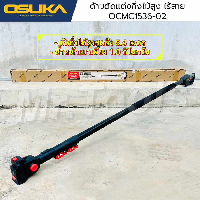 OSUKA  ด้ามตัดแต่งกิ่งสูงไร้สายไร้แปรงถ่าน รุ่น OCMC1536-02 ด้ามตัดแต่งกิ่งสูง 4 เมตร แข็งแรง ทนทาน