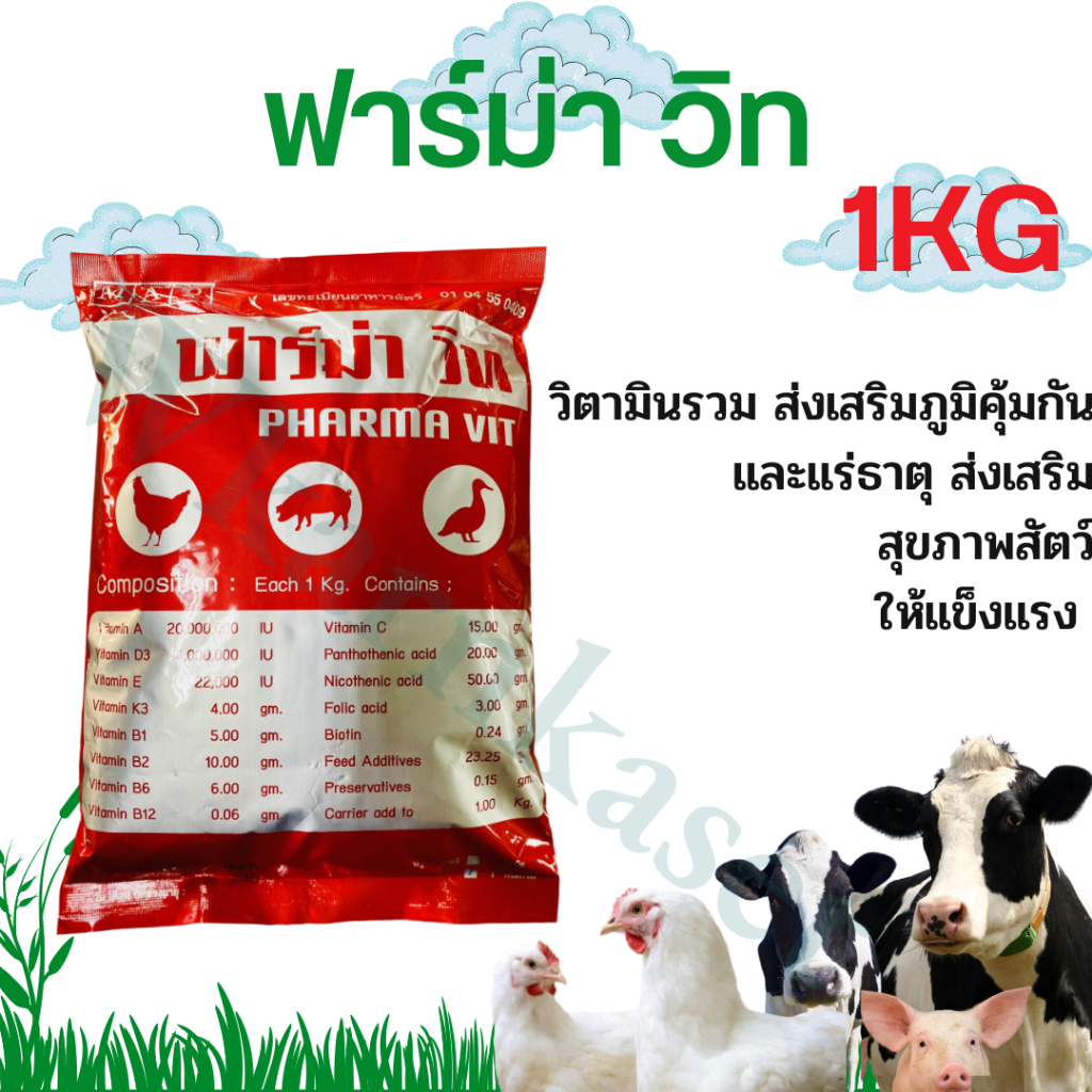 ฟาร์ม่าวิท[ถูกที่สุด] ขนาด100กรัม และ1กิโลกรัม วิตามินละลายน้ำ ผสมอาหาร ไก่ไข่ ไก่เนื้อ ไก่ชน หมู ปลา นก วิตามินเร่งไข่