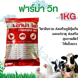 ฟาร์ม่าวิท[ถูกที่สุด] ขนาด100กรัม และ1กิโลกรัม วิตามินละลายน…