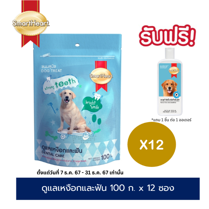 สมาร์ทฮาร์ททรีต ขนมสุนัขสูตรดูแลเหงือกและฟัน (100กรัม X 12 ซอง) | SmartHeart Dog Treat - Dental Care (100g. X 12 packs)