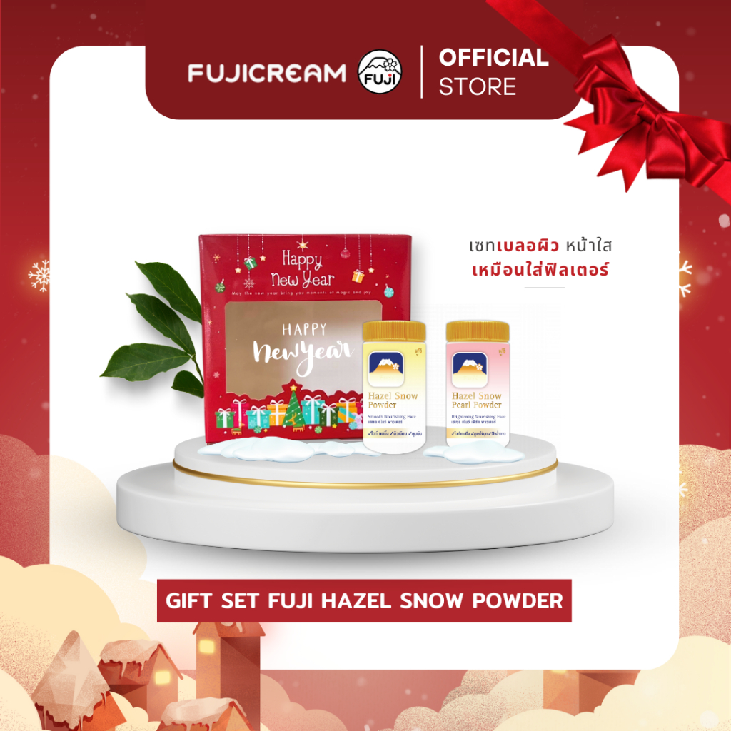 ชุดของขวัญ FUJI HAZEL SNOW POWDER