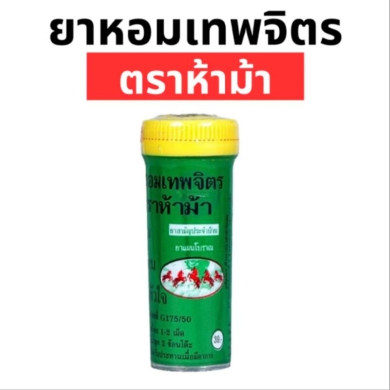 ยาหอมเทพจิตร ตราห้าม้า ขนาด 30 เม็ด แก้ลม บำรุงหัวใจ