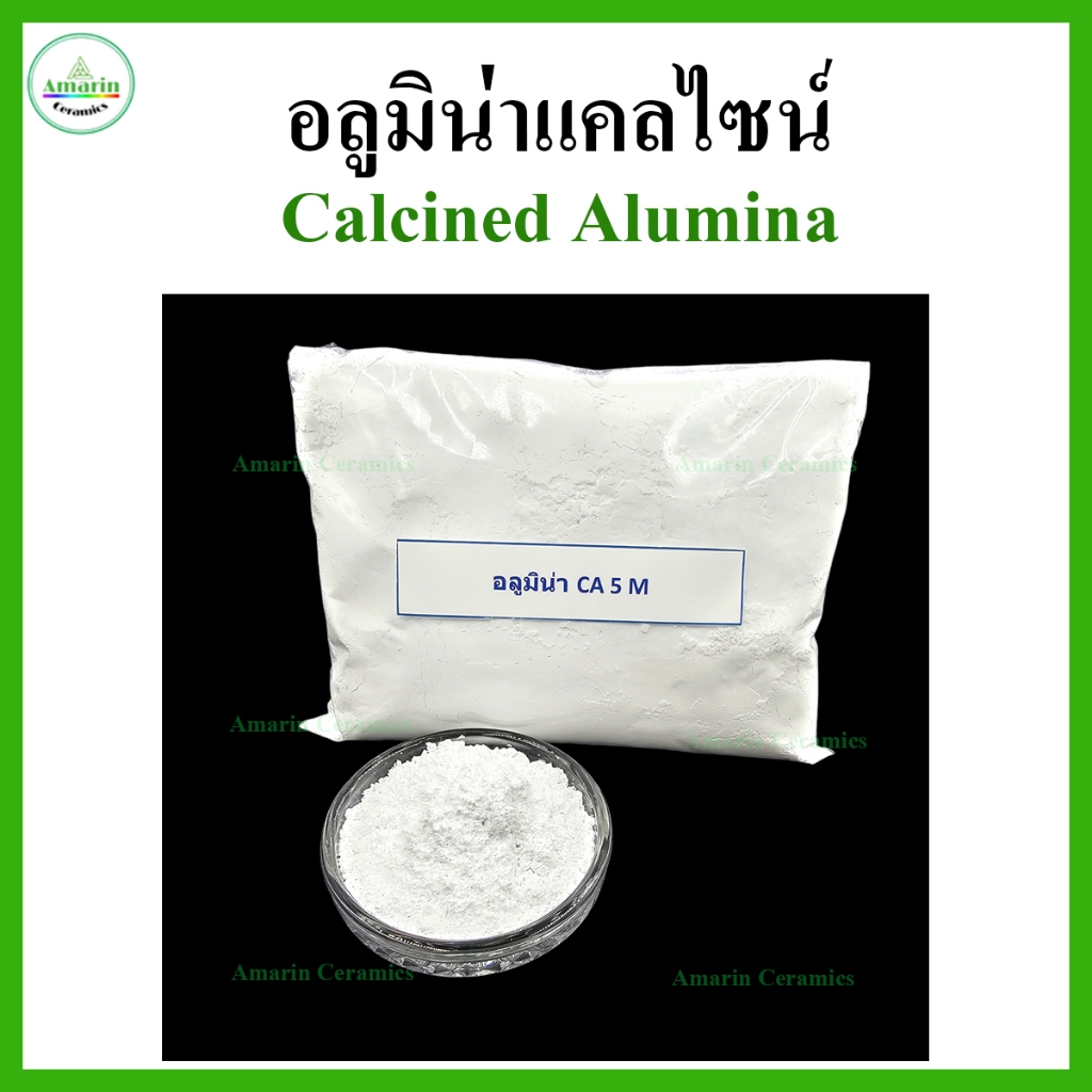 แคลไซน์อลูมิน่า  ขนาด 1 กก. (Calcined Alumina, packing 1 Kg)