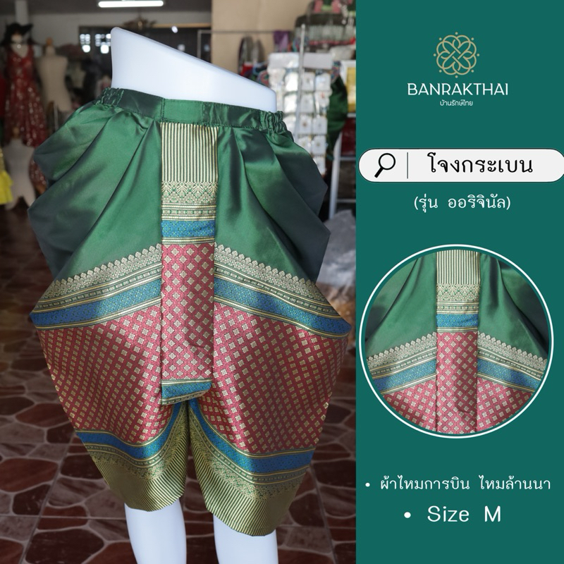 โจงกระเบน (ทรงบ้านรักษ์ไทย) ผ้าไหมการบิน ไหมล้านนา