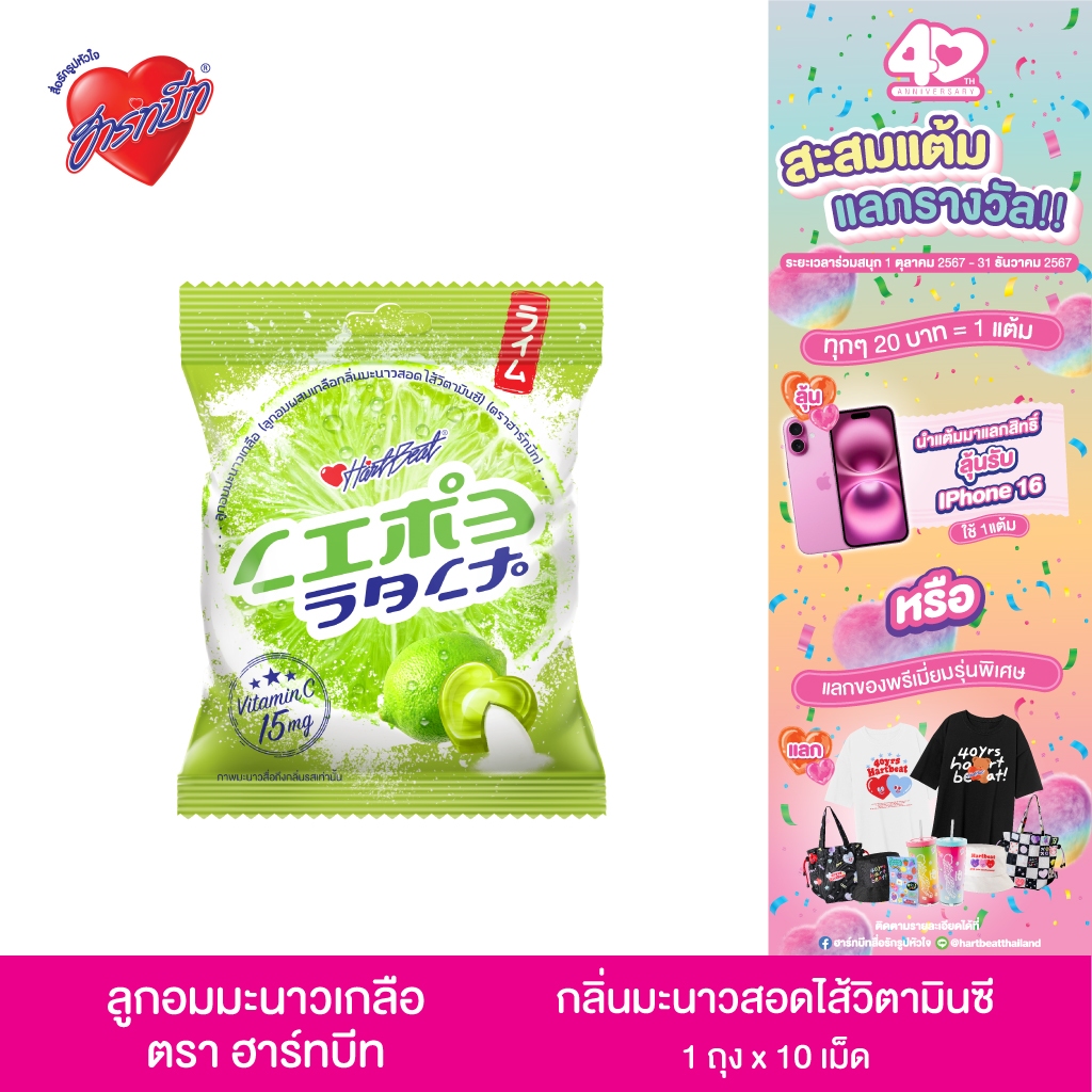 Hartbeat ฮาร์ทบีท ไลม์ซอลท์(มะนาวเกลือ) สอดไส้วิตามินซี แพ็ค 1 ถุง 10 เม็ด