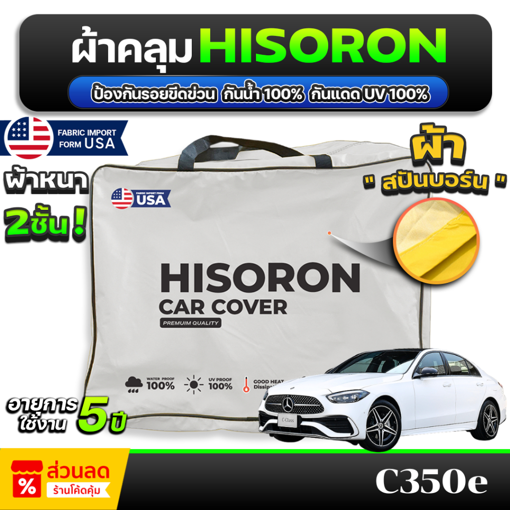 ผ้าคลุมรถยนต์ Mercedes-Benz C350e ปี 2024-2025 ผ้า HISORON มีซับกันรอยด้านใน ผ้า 2 ชั้น ป้องกันน้ำแล