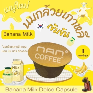 Dolce นมฮอกไกโด แคปซูล เข้มข้น กลมกล่อม Hokkaido Milk (1 แคปซูล)