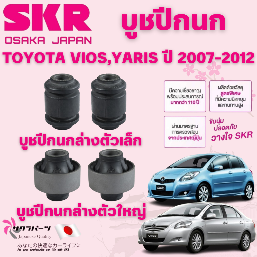 SKR บูชปีกนก TOYOTA VIOS,YARIS ปี 2007-2012 นำเข้าจากญี่ปุ่น