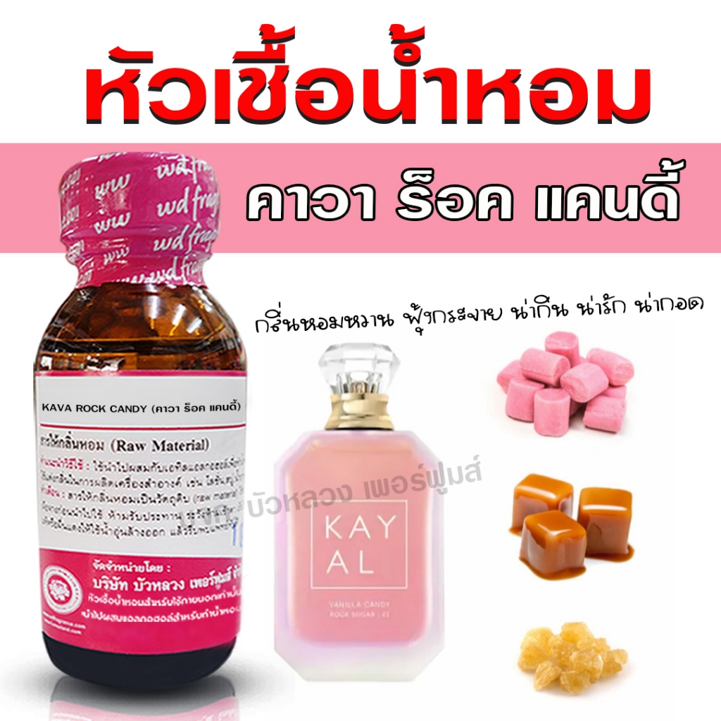 หัวเชื้อน้ำหอม แท้100% กลิ่น คาวาร็อกแคนดี้ หัวน้ำหอม กลิ่นหอมหวาน สดชื่น น้ำหอมผู้หญิง {{ พร้อมส่ง }} - Bualuang